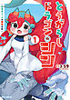 とうがらしドラゴンのシン　飼育員レージの観察日記（１）【電子限定特典ペーパー付き】