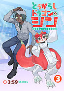 とうがらしドラゴンのシン　飼育員レージの観察日記【単話版】（３）