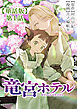 竜宮ホテル【単話版】（１）