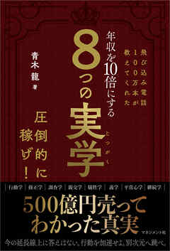 飛び込み電話100万本が教えてくれた 年収を10倍にする 8つの実学　500億円売ってわかった真実