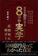 飛び込み電話100万本が教えてくれた 年収を10倍にする 8つの実学　500億円売ってわかった真実