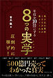 飛び込み電話100万本が教えてくれた 年収を10倍にする 8つの実学　500億円売ってわかった真実