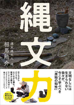 縄文力