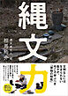 縄文力