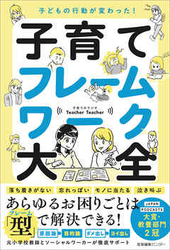 子どもの行動が変わった！ 子育てフレームワーク大全