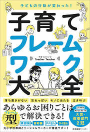 子どもの行動が変わった！ 子育てフレームワーク大全