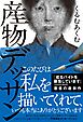 産物デッサン