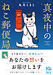 真夜中のねこ郵便局