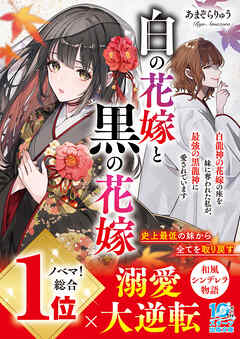 白の花嫁と黒の花嫁～白龍神の花嫁の座を妹に奪われた私が、最強の黒龍神に愛されています～