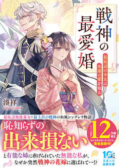 戦神の最愛婚～最底辺の少女は永遠の愛を知る～