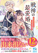 戦神の最愛婚～最底辺の少女は永遠の愛を知る～