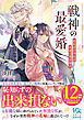 戦神の最愛婚～最底辺の少女は永遠の愛を知る～