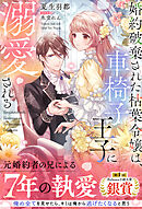 婚約破棄された枯葉令嬢は、車椅子王子に溺愛される【イラスト付き】【単行本書き下ろしSS付き】