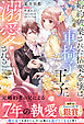 婚約破棄された枯葉令嬢は、車椅子王子に溺愛される【イラスト付き】【単行本書き下ろしSS付き】