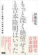 もっと深く絶望せよ、と吉本隆明はいった　「初期」から親鸞への思想の展開