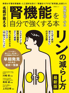 晋遊舎ムック　名医が教える 腎機能を自分で強くする本