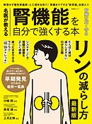 晋遊舎ムック　名医が教える 腎機能を自分で強くする本