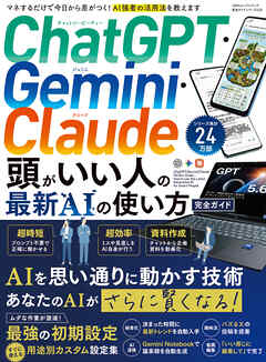 100％ムックシリーズ 完全ガイドシリーズ420　ChatGPT・Gemini・Claude 頭がいい人の最新AIの使い方 完全ガイド