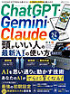 100％ムックシリーズ 完全ガイドシリーズ420　ChatGPT・Gemini・Claude 頭がいい人の最新AIの使い方 完全ガイド