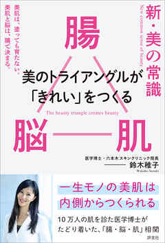 新・美の常識 ― 腸×脳×肌 美のトライアングルが「きれい」をつくる