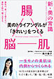 新・美の常識 ― 腸×脳×肌 美のトライアングルが「きれい」をつくる