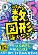 も～っとわかる！　みるみる数と図形に強くなるマンガ