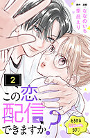 【期間限定　無料お試し版】この恋、配信できますか？　分冊版（２）
