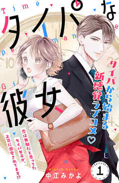 【期間限定　無料お試し版】タイパな彼女　分冊版