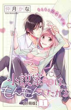 【期間限定　無料お試し版】小説家さまは、もんもんしたがる　分冊版（１）