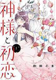 【期間限定　試し読み増量版】神様と初恋（１）