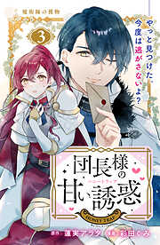【期間限定　無料お試し版】団長様の甘い誘惑　分冊版