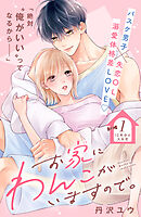 【期間限定　無料お試し版】お家にわんこがいますので。　分冊版（１）