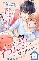 【期間限定　無料お試し版】お家にわんこがいますので。　分冊版（３）