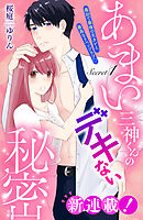 【期間限定　無料お試し版】あまい三神くんのデキない秘密　分冊版