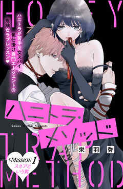 【期間限定　無料お試し版】ハニトラ・メソッド　分冊版（１）