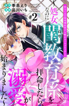 【期間限定　無料お試し版】幼なじみの宰相補佐官から教わる『らぶエッチ』！？～処女なのに閨教育係を拝命したら、溺愛が始まりました～　分冊版（２）