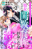 【期間限定　無料お試し版】幼なじみの宰相補佐官から教わる『らぶエッチ』！？～処女なのに閨教育係を拝命したら、溺愛が始まりました～　分冊版（２）