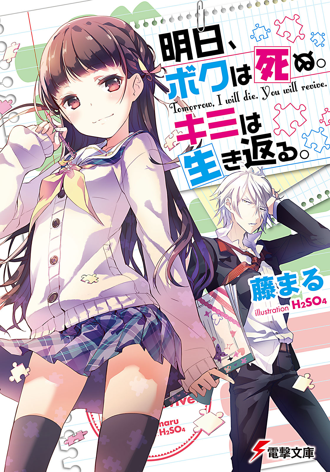 明日 ボクは死ぬ キミは生き返る 漫画 無料試し読みなら 電子書籍ストア ブックライブ