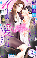 【期間限定　無料お試し版】偽装結婚したライバルにどうやら１０年前から愛されていたらしい　分冊版（２）