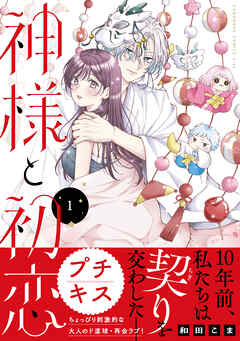 【期間限定　無料お試し版】神様と初恋　プチキス