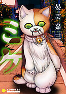 【期間限定　試し読み増量版】ミケ【コミック版】