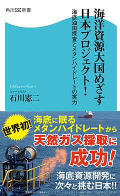 海洋資源大国めざす日本プロジェクト！　海底油田探査とメタンハイドレートの実力