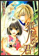 【期間限定　試し読み増量版】狐隠れの君