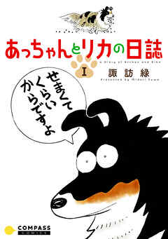 【期間限定　試し読み増量版】あっちゃんとリカの日誌