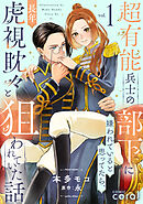【期間限定　試し読み増量版】超有能兵士の部下に嫌われていると思ってたら、長年虎視眈々と狙われていた話