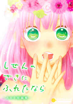 【期間限定　試し読み増量版】しせんのさきにふれたなら-える子短編集-