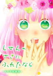 【期間限定　試し読み増量版】しせんのさきにふれたなら-える子短編集-