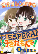 【期間限定　無料お試し版】全力オレンジ少女 好きだもんで！