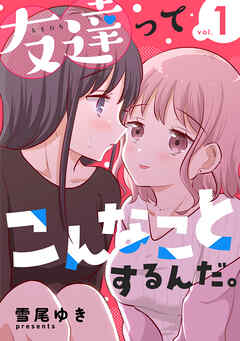 【期間限定　無料お試し版】友達ってこんなことするんだ。【連載版】