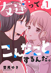 【期間限定　無料お試し版】友達ってこんなことするんだ。【連載版】